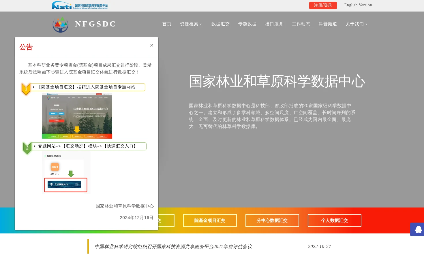 国家林业和草原科学数据共享服务平台 页面快照